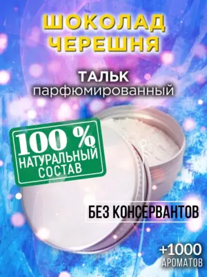 Шоколад черешня - ароматизированный тальк для тела