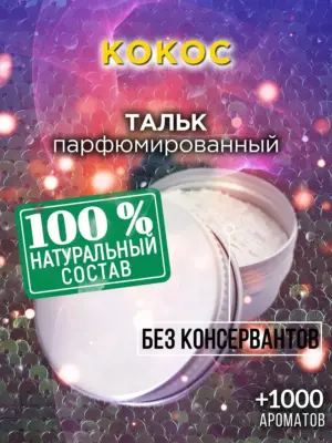 Кокос - ароматизированный тальк для тела