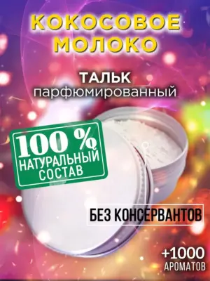 Кокосовое молоко - ароматизированный тальк для тела
