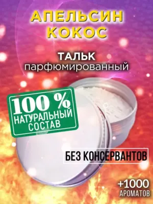 Апельсин кокос - ароматизированный тальк для тела