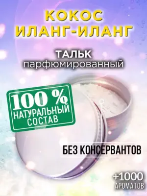 Кокос иланг-иланг - ароматизированный тальк для тела