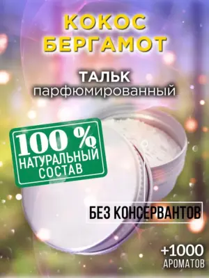 Кокос бергамот - ароматизированный тальк для тела