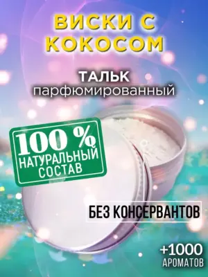 Виски с кокосом - ароматизированный тальк для тела