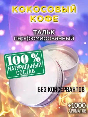 Кокосовый кофе - ароматизированный тальк для тела