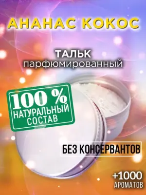 Ананас кокос - ароматизированный тальк для тела
