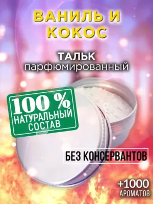 Ваниль и кокос - ароматизированный тальк для тела