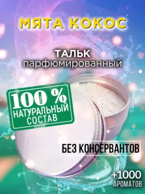 Мята кокос - ароматизированный тальк для тела