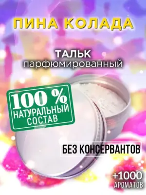 Пина колада - ароматизированный тальк для тела
