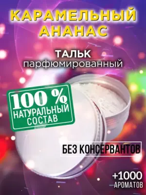 Карамельный ананас - ароматизированный тальк для тела