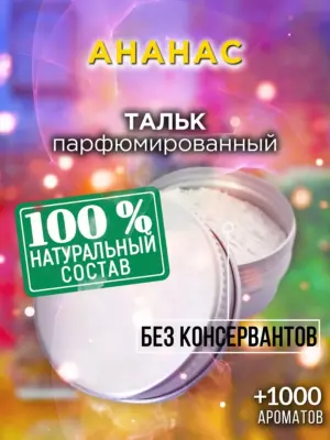 Ананас - ароматизированный тальк для тела