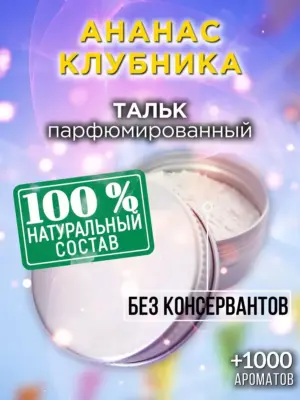 Ананас клубника - ароматизированный тальк для тела