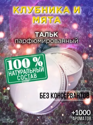 Клубника и мята - ароматизированный тальк для тела
