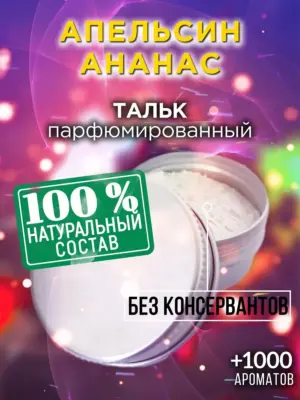 Апельсин ананас - ароматизированный тальк для тела