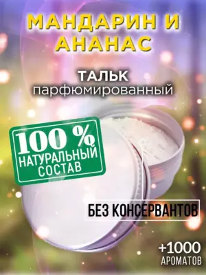 Мандарин и ананас - ароматизированный тальк для тела