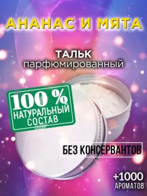 Ананас и мята - ароматизированный тальк для тела