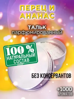 Перец и ананас - ароматизированный тальк для тела