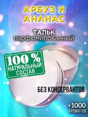 Арбуз и ананас - ароматизированный тальк для тела