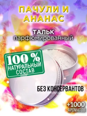 Пачули и ананас - ароматизированный тальк для тела