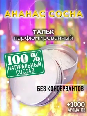 Ананас сосна - ароматизированный тальк для тела
