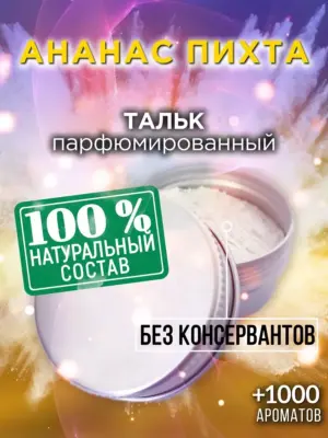 Ананас пихта - ароматизированный тальк для тела