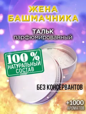 Жена башмачника - ароматизированный тальк для тела