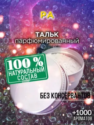 Ра - ароматизированный тальк для тела