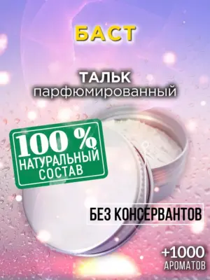 Баст - ароматизированный тальк для тела