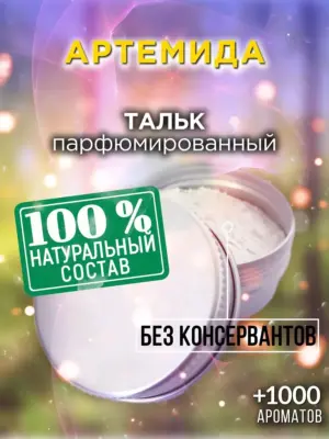 Артемида - ароматизированный тальк для тела
