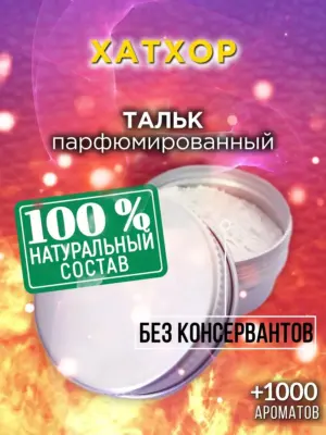 Хатхор - ароматизированный тальк для тела