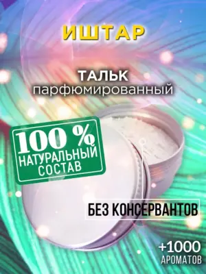 Иштар - ароматизированный тальк для тела