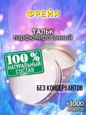 Фрейя - ароматизированный тальк для тела