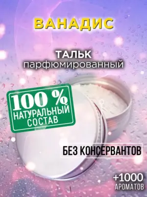 Ванадис - ароматизированный тальк для тела
