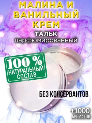 Малина и ванильный крем - ароматизированный тальк для тела