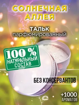 Солнечная аллея - ароматизированный тальк для тела