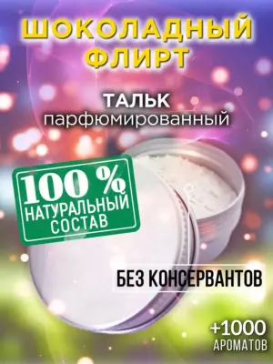 Шоколадный флирт - ароматизированный тальк для тела