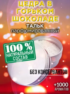 Цедра в горьком шоколаде - ароматизированный тальк для тела