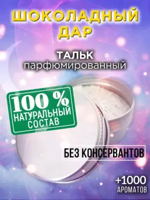 Шоколадный дар - ароматизированный тальк для тела