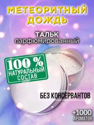 Метеоритный дождь - ароматизированный тальк для тела