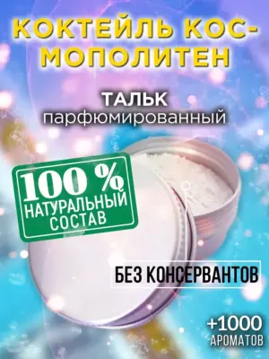 Коктейль Космополитен - ароматизированный тальк для тела