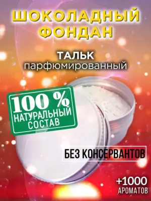 Шоколадный фондан - ароматизированный тальк для тела