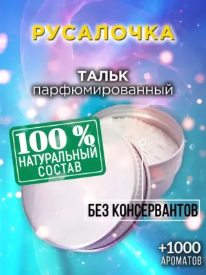Русалочка - ароматизированный тальк для тела