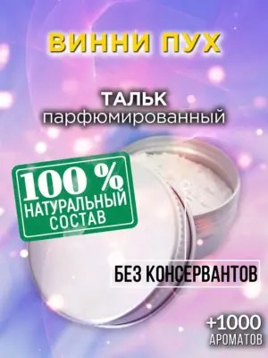 Винни Пух - ароматизированный тальк для тела
