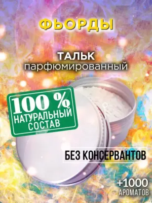 Фьорды - ароматизированный тальк для тела