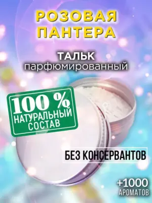 Розовая пантера - ароматизированный тальк для тела