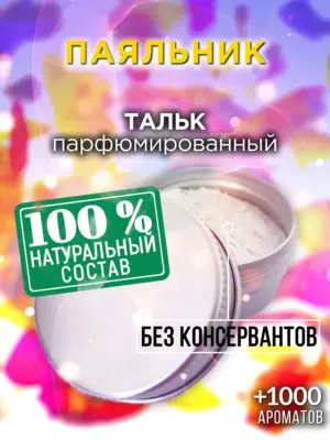 Паяльник - ароматизированный тальк для тела