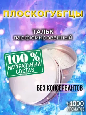 Плоскогубцы - ароматизированный тальк для тела