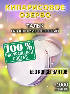 Кипарисовое озерво - ароматизированный тальк для тела
