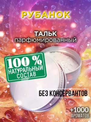 Рубанок - ароматизированный тальк для тела