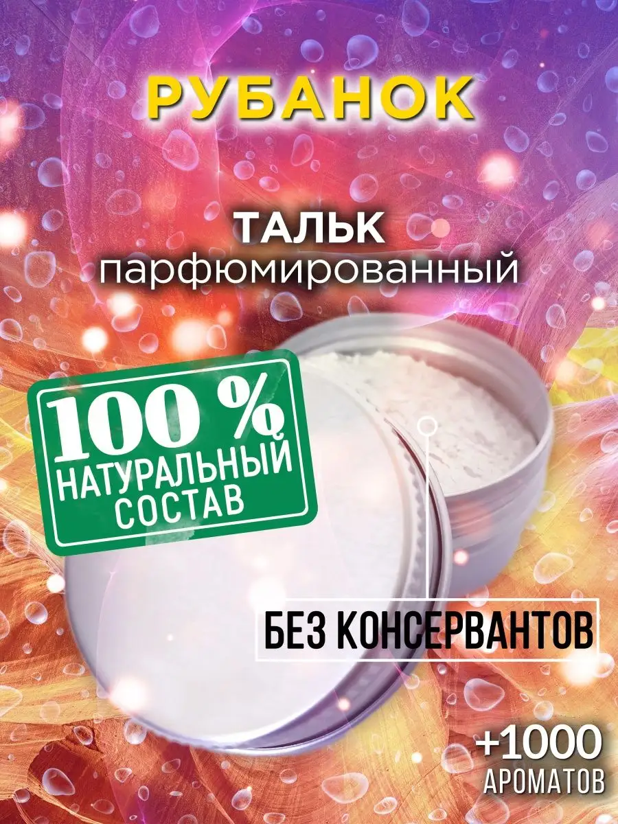 Рубанок - ароматизированный тальк для тела