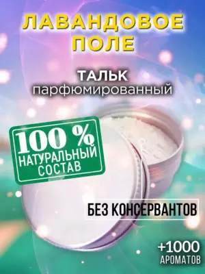Лавандовое поле - ароматизированный тальк для тела